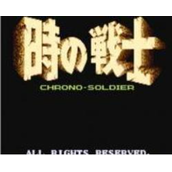 时间的战士经典版 (含模拟器)