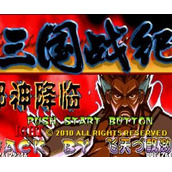 三国战记邪神降临无限道具(含模拟器)