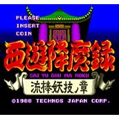 西游降魔录无敌作弊码 (含模拟器)