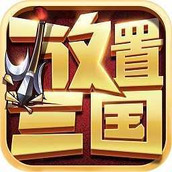放置三国破解版满vv1.0