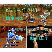 圆桌骑士+电精2+傲剑狂刀+(含模拟器)