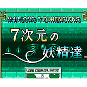 7次元之妖精达(日版)直装版(含模拟器)