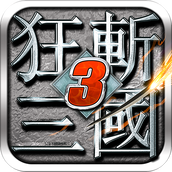 狂斩三国3经典版破解版v1.0