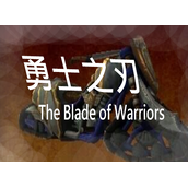 勇士之刃破解版(含模拟器)