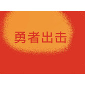 勇者出击裸体版(含模拟器)