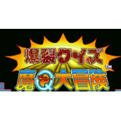 爆裂猜谜魔Q大冒险(日版)裸体版(含模拟器)