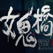 女鬼桥游戏正式版