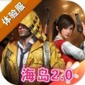 和平精英海岛2.0体验服