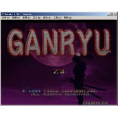 五藏严流记解密版(含模拟器)