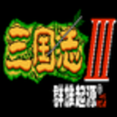 三国志3群雄起源破解版v1.4