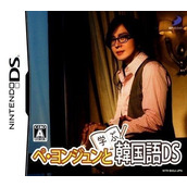 Bae Yong-Joon To Manabu Kankokugo DS (JP)