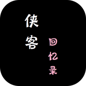 侠客回忆录手游