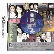 Toudou Ryuunosuke Tantei Nikki - Aen No Hakobune (JP)