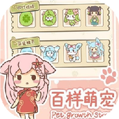 百样萌宠养成记手游