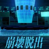 崩坏脱出手游