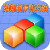 爆爆俄罗斯方块手游