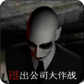 逃出公司大作战手游