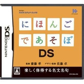 Nihongo De Asobo DS (High Road)