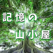 逃出记忆中的山间小屋手游