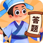 答题大宗师手游