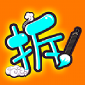 汉字拆拆拆手游