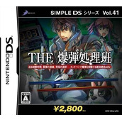 Simple DS Series Vol. 41 - The Bakudan Shorihan