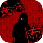 细思恐极鬼故事手游