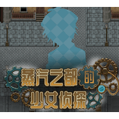 蒸汽都市的少女侦探手游