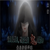 别跑哥渡鬼呢手游
