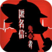 匿名信失心者手游