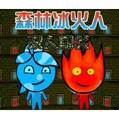 森林冰火人手游