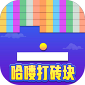 哈喽打砖块手游