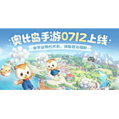 《奥比岛梦想国度》公测兑换码汇总