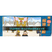 《西游梗传》第36关闹披香殿通关攻略