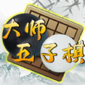 大师五子棋手游