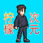 柠檬次元手游