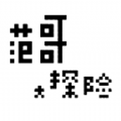 范哥大探险手游