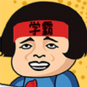 学霸课代表手游