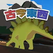 侏罗纪问答手游