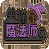 黑猫魔法师手游