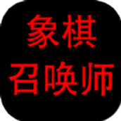 象棋召唤师手游