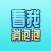 看我消泡泡手游