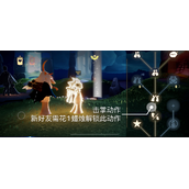 《光遇》7.11每日任务图文策略