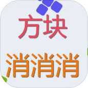 方块来消消手游