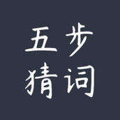五步猜词手游