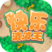 快乐消消王手游