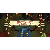 奇巫妙森手游