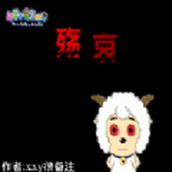 羊村的梦魇之运手游