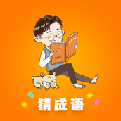 秀才成语接龙手游