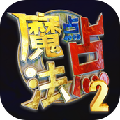魔法点点2手游